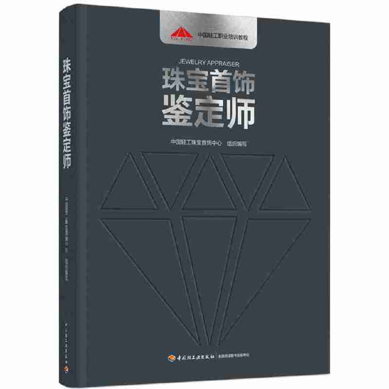 珠宝首饰鉴定师 珠宝玉石和贵金属首饰的分类 性质 鉴定 合成方法 优化处理方法 分级 文化特征 鉴定技法 产地产状 玉石加工工艺