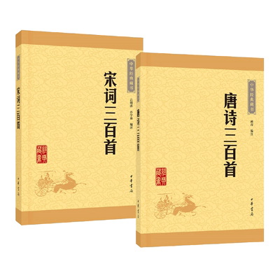 2册 唐诗三百首+宋词三百首 中华经典藏书 中华书局 宋代词人88家词三百首 唐代77位诗人的作品 约310余首诗 中国古诗词精选集