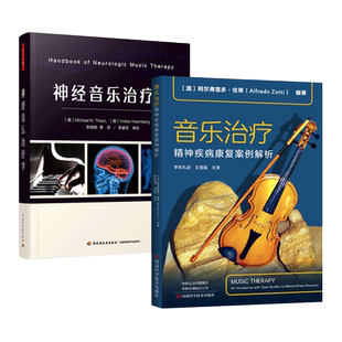 2册 神经音乐治疗学+音乐治疗-精神疾病康复案例解析 20项临床技术 研究 诊断 心理学书籍 双相障碍 孤独症谱系障碍 阿尔茨海默病
