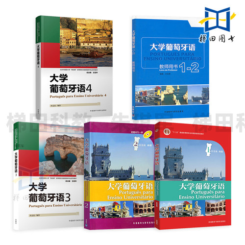 大学葡萄牙语1234教材+教师用书
