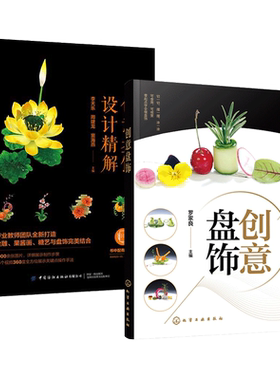 2本 创意盘饰+创意盘饰设计精解 食品雕刻技法书籍厨师 拼盘技巧食雕果酱画糖艺花式果盘菜肴围边 制作方法教程 图解果蔬盘饰技艺
