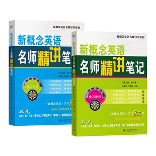 正版 新概念英语名师精讲笔记 第一二三册 自学笔记 新概念英语2教材全解 课本解析词汇语法课文详解课后习题答案新东方名师 123