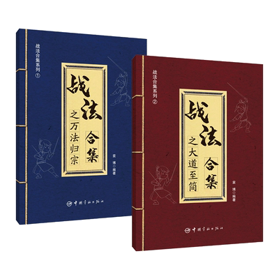 2册 袁博 战法合集之万法归宗+战法合集之大道至简 股市证券散户交易指南 市场趋势判断选股市场走势分析买卖时机判断方法炒股书籍