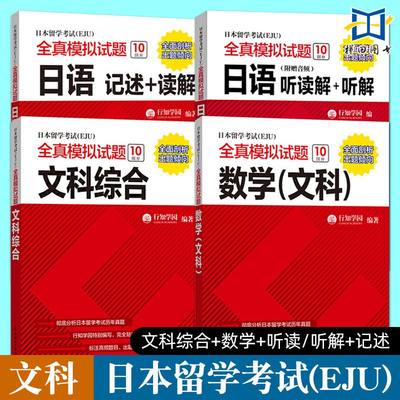 全套4册 EJU考试文科教材 日本留学考试EJU全真模拟试题 文科综合+数学+日语:读解+听解+记述 日本留学生考试历年真题 日本留考