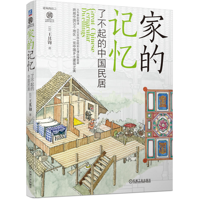 家的记忆 了不起的中国民居 王其钧 中国具有代表性的民居建筑 结构特点 材料的选用 文化与历史 民居建筑设计的故事 传统古建筑