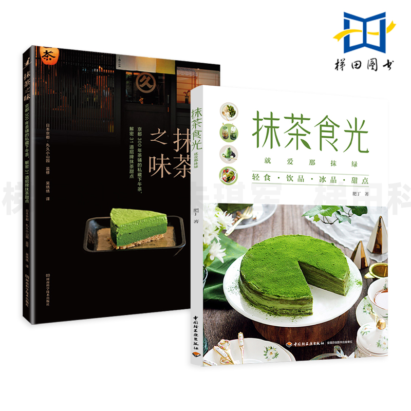 2册抹茶食光-就爱那抹绿+抹茶之味基础知识冲泡使用保存方法抹茶美食制作步骤图解配方全植物食材巧做健康甜点调制饮品