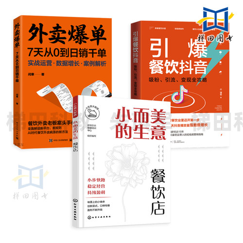 餐饮店+外卖爆单-7天从0到日销千单+引爆餐饮抖音-吸粉引流变现全攻略 直播剪辑 门店经营管理盈利增长实战手册 菜单设计 爆品推广