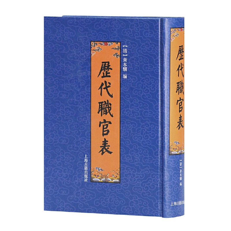 历代职官表 清 黄本骥 古代职官的名称 建置品级 职掌 中国历史 古代官制 史学 中国历代职官别名大辞典 沿革史概述 上海古籍 研究