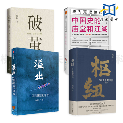 施展作品全套4册 中国史的庙堂和江湖+破茧+溢出-中国制造未来史+枢纽-3000年的中国 中国的制造业逻辑思维 经济 读懂制度 逻辑