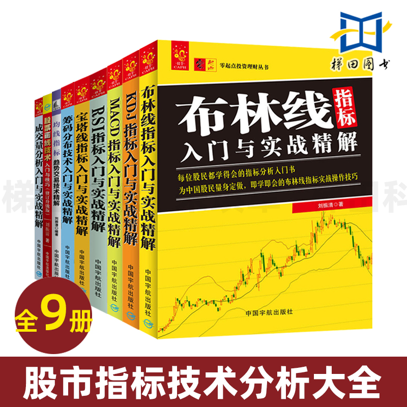 技术指标分析大全 成交量分析+筹码分布技术+KDJ+MACD+RSI+均线+宝塔线+布林线指标入门与实战精解+画线 炒股书 技巧 股票交易 ai