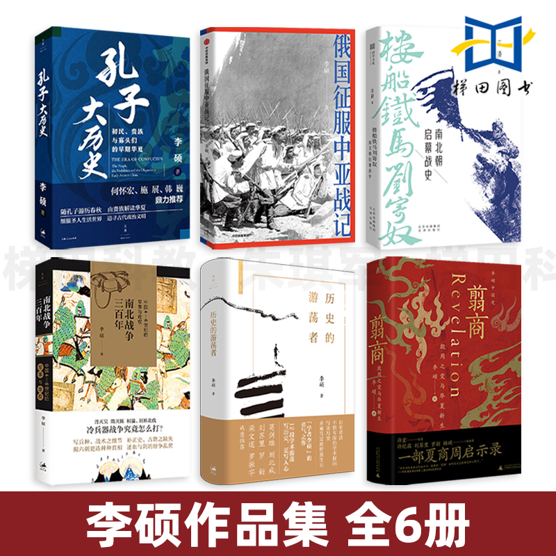 李硕作品集全套6册 翦商-殷周之变与华夏新生+历史的游荡者+孔子大历史+南北战争三百年+俄国征服中亚战记+楼船铁马刘寄奴 军事