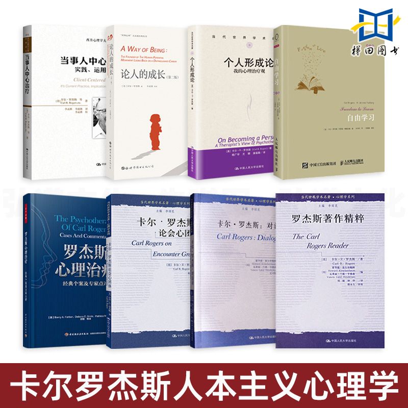 8册卡尔罗杰斯心理治疗经典个案+著作精粹+个人形成论+论人成长+论会心团体+当事人中心治疗+对话录+自由学习人本主义心理学