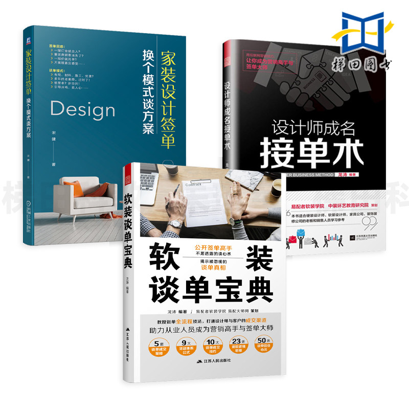 3册家装设计签单-换个模式谈方案+软装谈单宝典+设计师成名接单术营销技巧情景话术室内装修书籍预算报价材料施工管理色彩搭配_虎窝淘