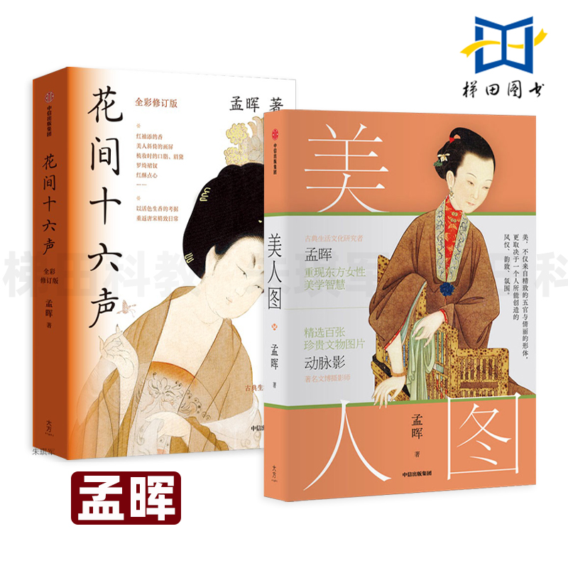 2册 花间十六声+美人图 孟晖 古典生活美学随笔集 中国古代女性日常 妆容服装配饰香道礼仪 唐代才女宋代后宫 国画绘画 传统文化