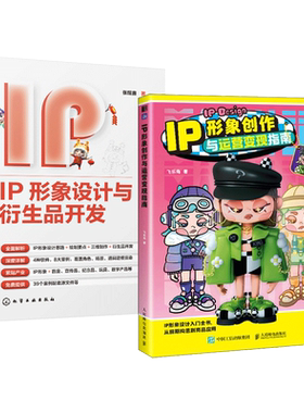 IP形象创作与运营变现指南+IP形象设计与衍生品开发+你的IP超可爱-动漫IP打造与运营 何以泡泡玛特 产品设计 国潮文博 伴手礼