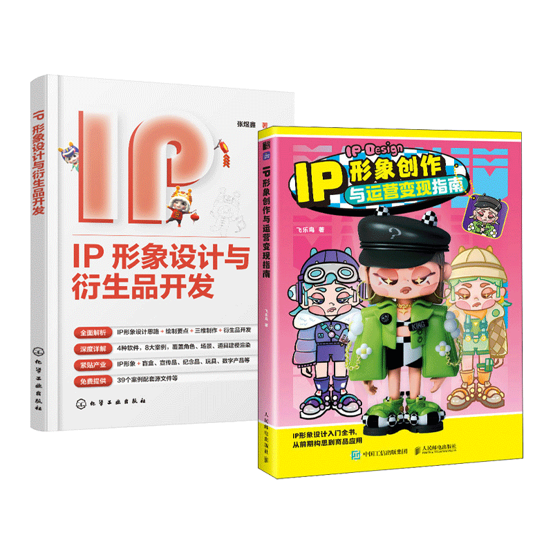 IP形象创作与运营变现指南+IP形象设计与衍生品开发+你的IP超可爱-动漫IP打造与运营 何以泡泡玛特 产品设计 国潮文博 伴手礼
