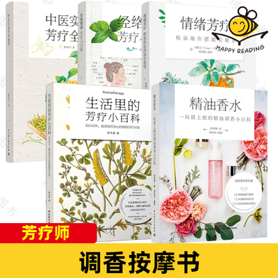 5册 中医实证芳疗全书+经络精油芳疗小百科+生活里的芳疗小百科+情绪芳疗+精油香水 美容院芳疗师按摩舒压做SPA调香配方宝典