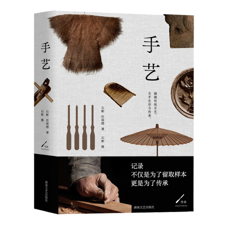 手艺 石彬 任琼瑨 关于湖南传统手艺人的田野调查 湖南民间的40位手