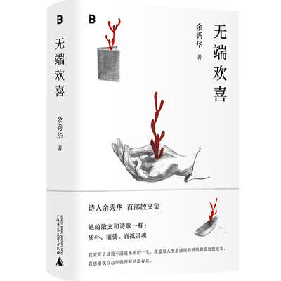 无端欢喜 诗人余秀华的散文集 收入其创作的40余篇散文代表作 是其对四十余年来日常生活感悟与思考的结晶 9787559870186