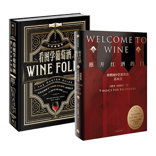 推开红酒的门-醉鹅娘9堂课讲透葡萄酒+看图学葡萄酒 入门书籍 知识百科全书大全 调酒品酒品鉴指南配餐酿造技术 关于方面的书