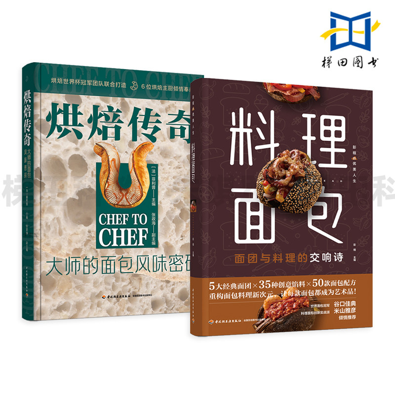 烘焙传奇-大师的面包风味密码+料理面包 经典面团&times;创意馅料&times;面包配方 制作教程书 图解 知识点 过程详解技巧家庭厨艺在家做 方法