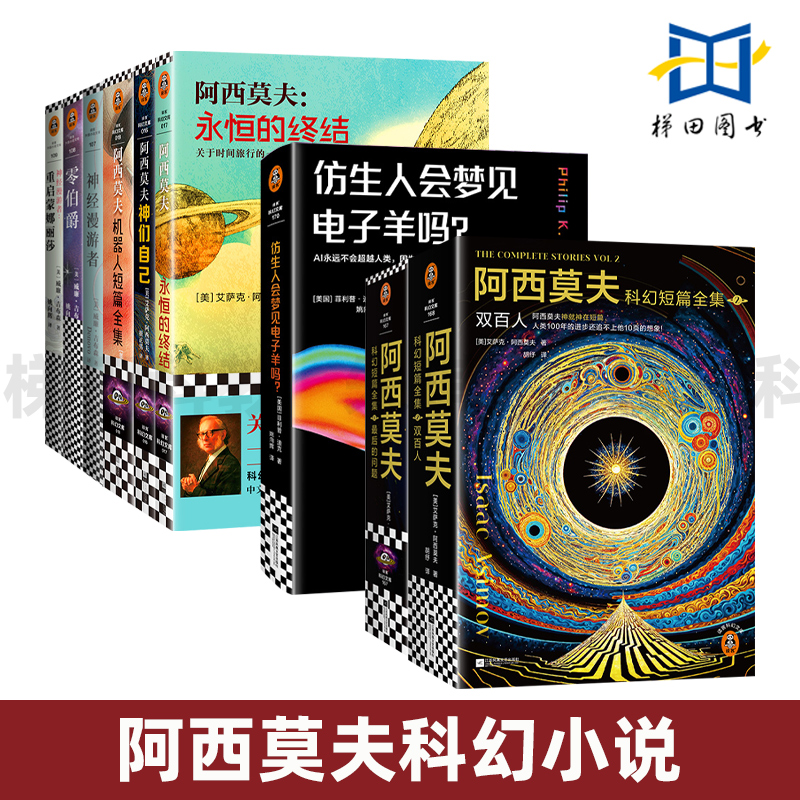 【任选】 阿西莫夫科幻短篇全集 双百人+最后的问题 仿生人会梦见电子羊吗 神经漫游者三部曲 阿西莫夫科幻经典 赛博朋克 科幻小说