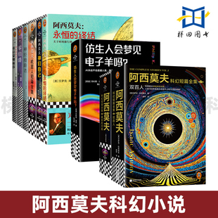 【任选】 阿西莫夫科幻短篇全集 双百人+最后的问题 仿生人会梦见电子羊吗 神经漫游者三部曲 阿西莫夫科幻经典 赛博朋克 科幻小说