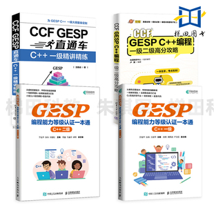 信奥赛教程备考书籍 CCF GESP C++编程一级二级高分攻略 精讲精练 GESP编程能力等级认证一本通 信息学竞赛 少儿编程竞赛入门教材