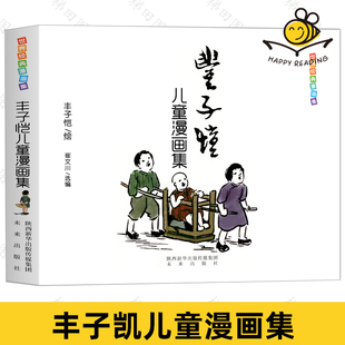 正版全集丰子恺儿童漫画集世界经典漫画名家赏析丛书 中国儿童文学课外阅读中小学生课外书 中国近现代儿童漫画代表作老师推荐书籍