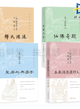 三教源流搜神大全+释氏源流+圣庙祀典图考+仙佛奇踪 中华书局 道家神仙家诸祖画像 人物故事 图像儒释道系列 列仙全传 佛祖道影