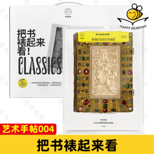 桌面摆件艺术手贴创意装 私人美术馆 饰画 手抄本印刷古本精美知识画册收藏鉴赏 艺术手帖004：把书裱起来看