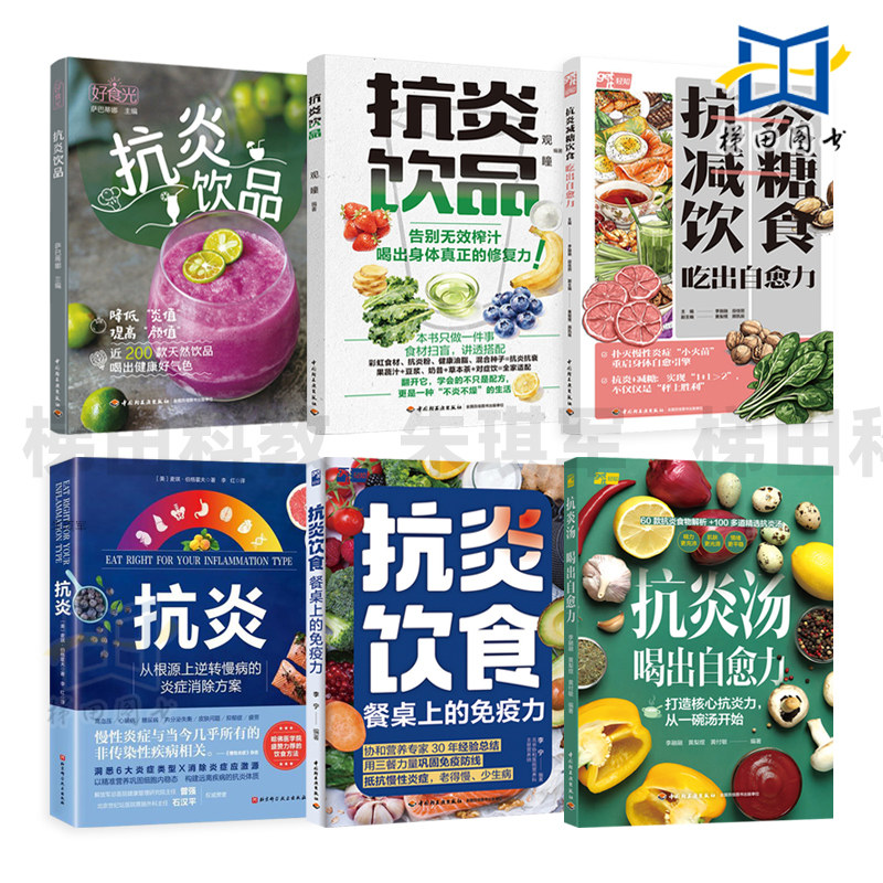 抗炎饮品+抗炎饮食-餐桌上的免疫力+抗炎汤-喝出自愈力+抗炎减糖饮食 复刻网红同款 果蔬汁 养生茶 果咖 制作方法教程 配方大全图片