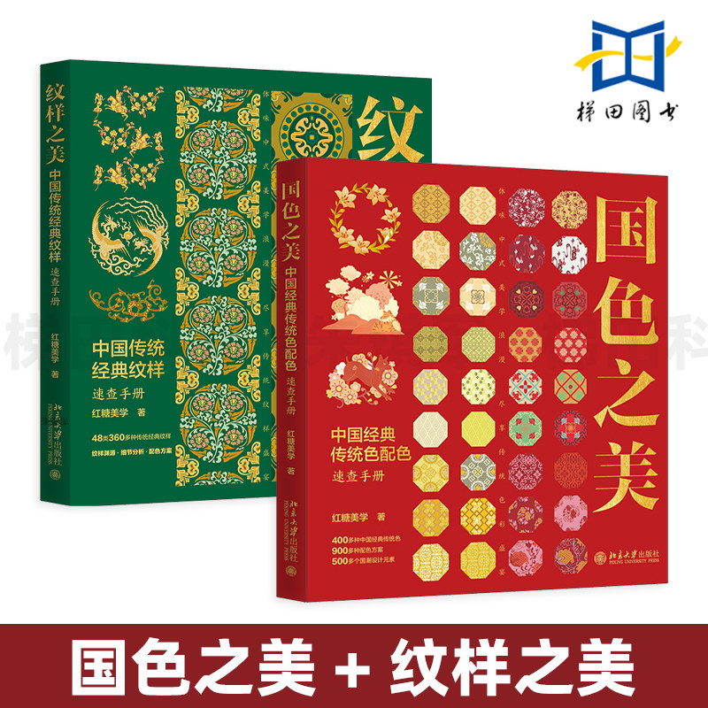 【赠源文件+手机壁纸】 国色之美+纹样之美 中国传统经典色彩纹样速查手册 红糖美学 国潮设计元素 细节表现 配色方案 应用图片