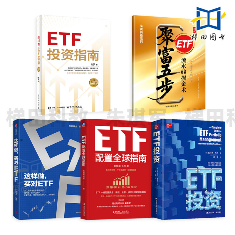 ETF配置全球指南+ETF投资+这样做买对ETF+聚富五步-ETF流水线掘金术 投资ETF从入门到进阶 杨眉眉 全球资产配置 指数基金 套利