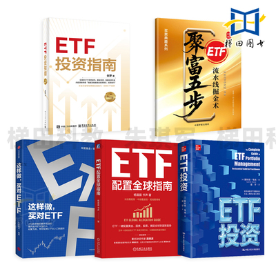 ETF配置全球指南+ETF投资+这样做买对ETF+聚富五步-ETF流水线掘金术 投资ETF从入门到进阶 杨眉眉 全球资产配置 指数基金 套利