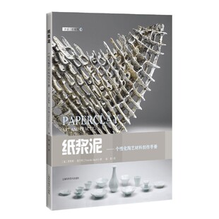 纸浆泥-个性化陶艺材料创作手册 陶艺新材料纸浆泥 详细介绍+步骤解析+作品欣赏 如何制作支架 雕刻人物 墙壁地板的部件 手工技法