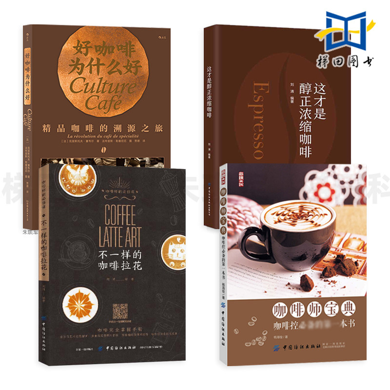 4册 咖啡师宝典+这才是醇正浓缩咖啡+好咖啡为什么好+不一样的咖啡拉花 如何基础学制作冲煮泡方法技法萃取豆烘培知识百科大全地图