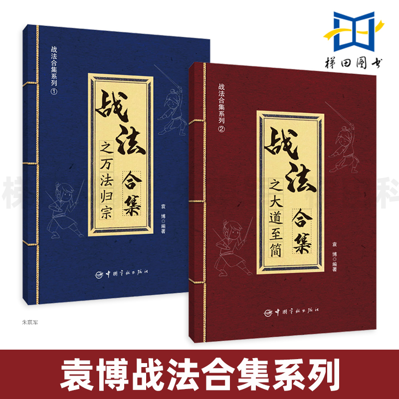 2册 袁博 战法合集之万法归宗+战法合集之大道至简 股市证券散户交易指南 市场趋势判断选股市场走势分析买卖时机判断方法炒股书籍
