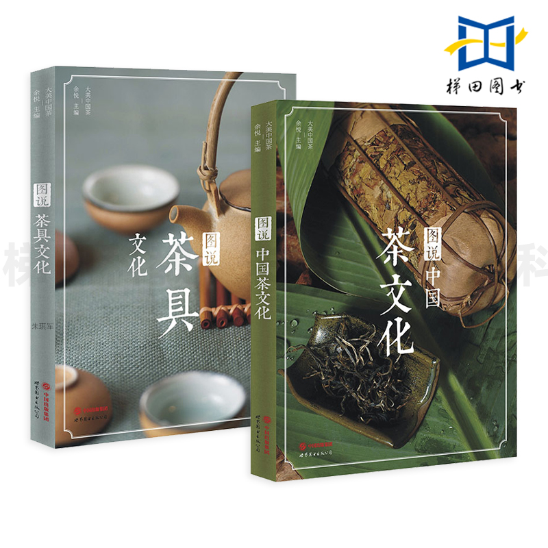 2册 图说中国茶文化+图说茶具文化 知识 茶叶/茶艺/茶俗/茶道 茶具的选择使用养护 收藏 唐宋明清茶具 瓷器/紫砂 诗词歌赋文 茶馆