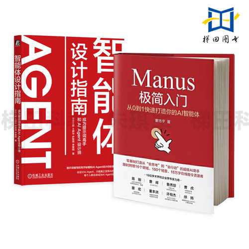 Manus极简入门+智能体设计指南-成为提示词高手和AI Agent设计师 从0到1快速打造 市场营销 销售收益优化 供应链管理 AI Agent