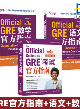 GRE考试官方指南 第4版+语文+数学 新东方 笔考机考综合策略 全真模拟题 新东方GRE指南 gre OG ETS官方版本教材教程第三版 写作