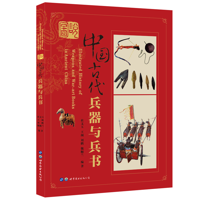 图说中国古代兵器与兵书 杜文玉 冷兵器时代的各类兵器 防护类装备 历代甲胄军服盾牌战车骑兵战船火器 图解图鉴 知识百书籍大全