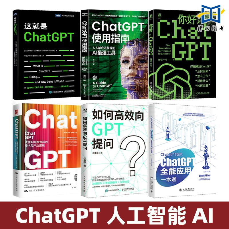 ChatGPT书籍6册原理应用工具案例