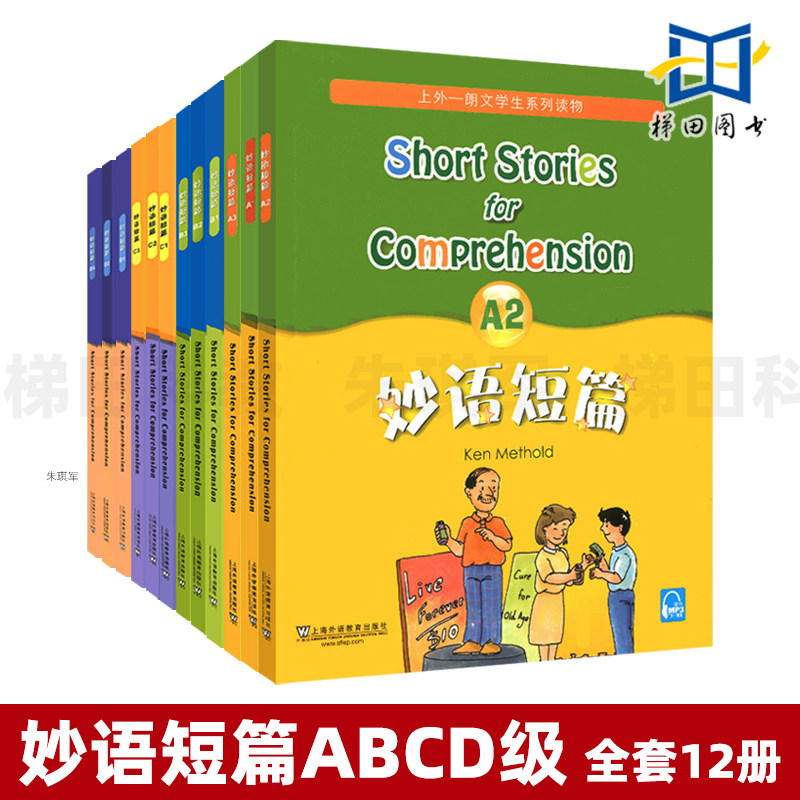 全套12册 妙语短篇 A+b+c+d级123 MP3音频 上外朗文学生系列读物 小学五六年级初中初一初二初三中学生英语阅读练习教材 培训