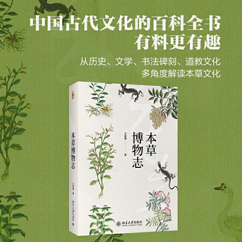 本草博物志 王家葵 从历史文学书法碑刻道教文化多角度展现本草知识 生动有趣本草研究 中国古代文化植物学 北京大学出版社