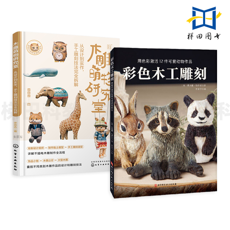 2册 彩色木工雕刻+木雕萌物研究室 手工雕刻技法完全拆解 步骤 设计 工具材料 刻画纹理 烙画上色 动物 步骤 制作指南 图样 木艺