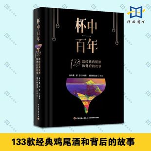 舒宓著 调酒师书籍 经典 饰冰块配料细节 选材装 7大类调酒配方调配技法基酒杯型家族讲解 金众磊 故事 鸡尾酒和背后 133款 杯中百年