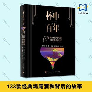 经典 饰冰块配料细节 鸡尾酒和背后 7大类调酒配方调配技法基酒杯型家族讲解 选材装 故事 金众磊 杯中百年 调酒师书籍 舒宓著 133款