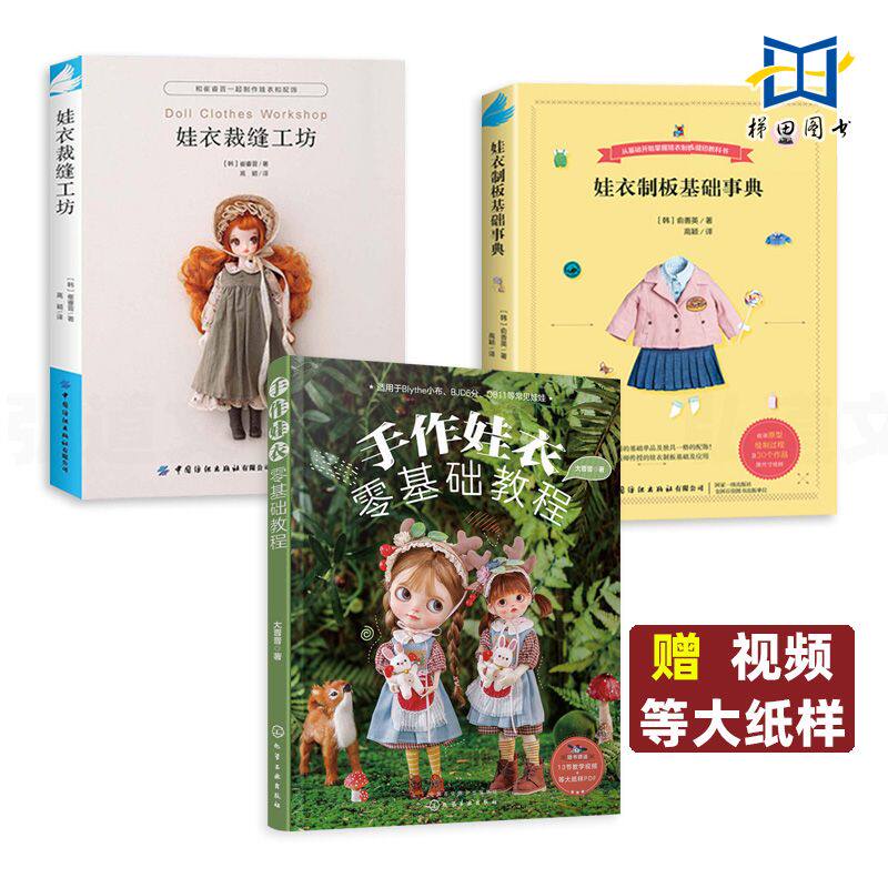 手作娃衣零基础教程+娃衣裁缝工坊+娃衣制板基础事典 娃娃服装制作教程 服装配饰 裁剪打版 纸样图典 ob24 ob11 人形玩偶
