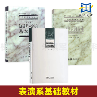 舞台语言语音声音基本功表现手段 演员创作素质训练 戏剧表演基础 戏剧卷 广播剧演播影视剧配音发音 演员艺术语言基本技巧